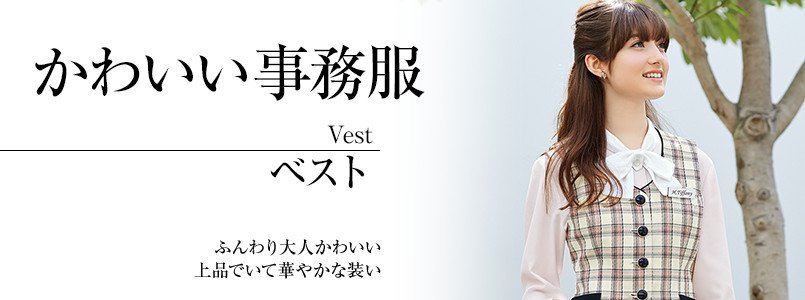 かわいい事務服|ベスト