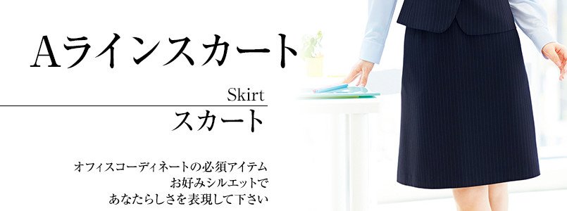 Aラインスカート