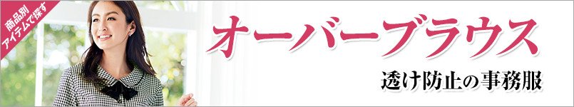 透け防止の事務服|オーバーブラウス