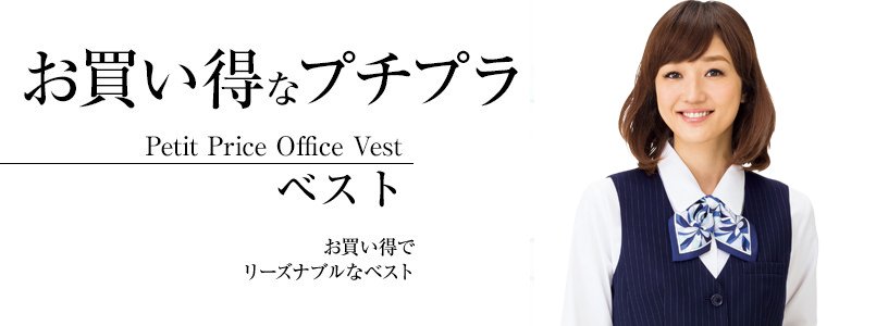 お買い得なプチプラなベスト事務服