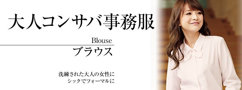 大人コンサバの事務服|ブラウス