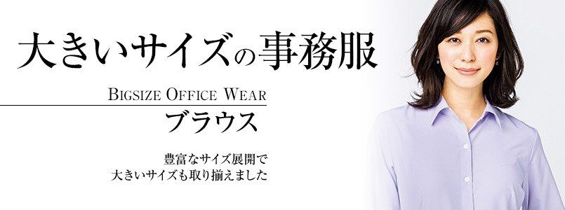 大きいサイズの事務服ブラウス