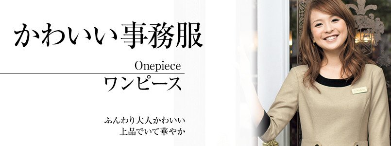 かわいい事務服|ワンピース