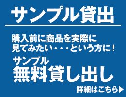 サンプル貸し出し