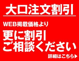 大口注文割引