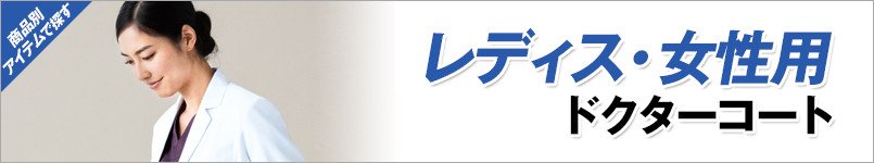 レディスドクターコート