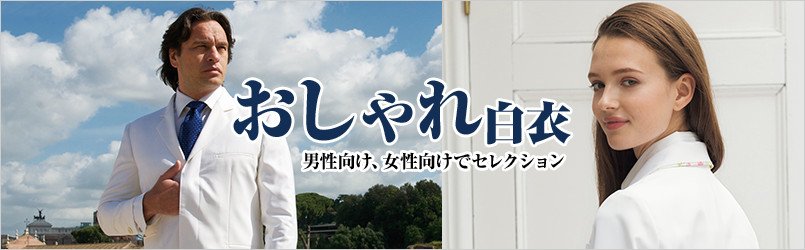 おしゃれな医療白衣