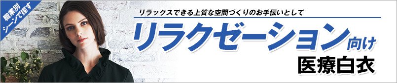リラクゼーション向け医療白衣