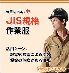 制電レベル：中｜JIS制電規格作業服
