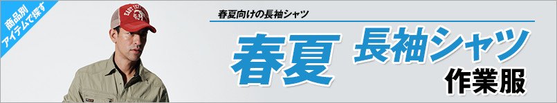 作業服 春夏長袖シャツ