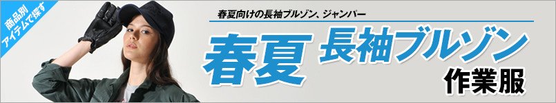 作業服 春夏長袖ブルゾン