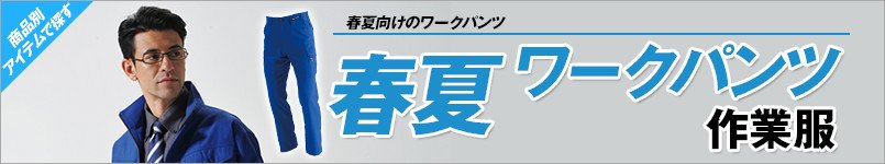 作業服 春夏ワークパンツ