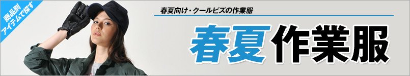作業服の春夏シリーズ