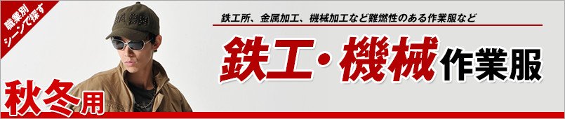 鉄工・機械作業服 秋冬