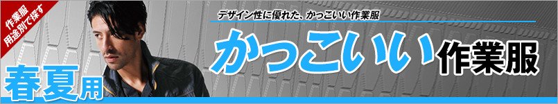 春夏・かっこいい作業服