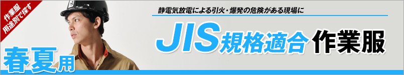 JIS規格適合の制電作業服