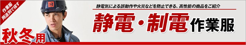 静電・制電作業服 秋冬