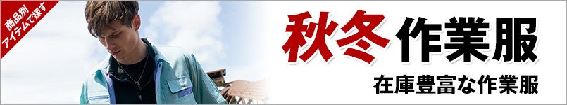 秋冬作業服