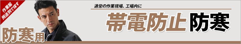 帯電防止作業服