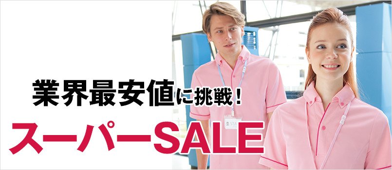 業界最安値に挑戦!スーパーSALE