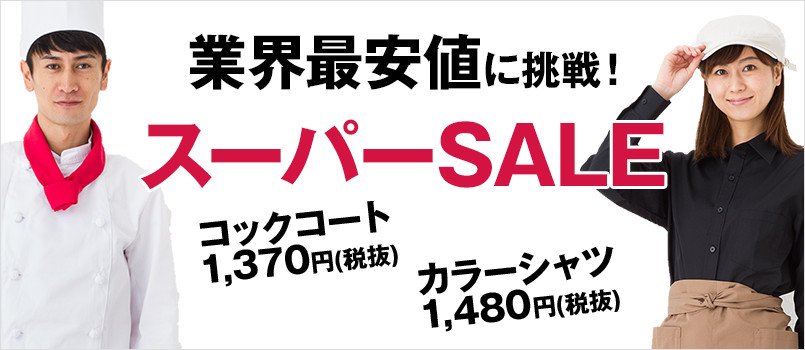 業界最安値に挑戦!スーパーSALE(コックコート、カラーシャツ)