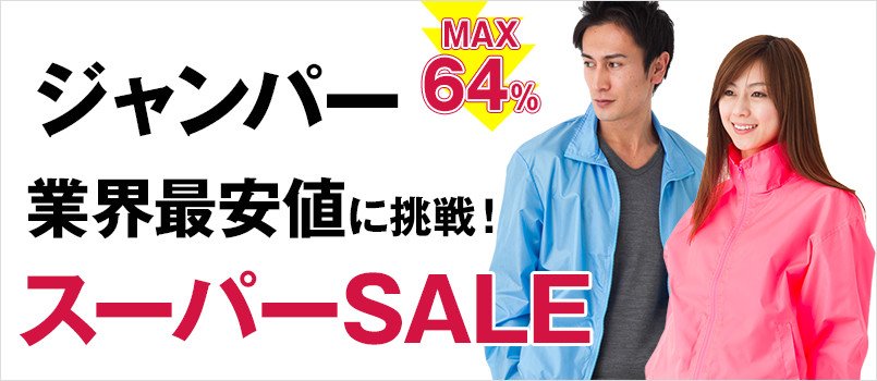 ジャンパー業界最安値に挑戦!スーパーSALE