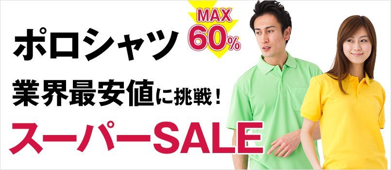 ポロシャツ業界最安値に挑戦!スーパーSALE