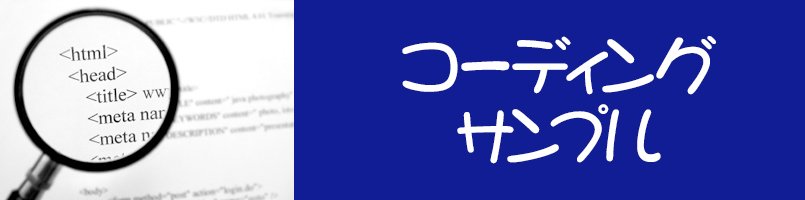 コーディングサンプル