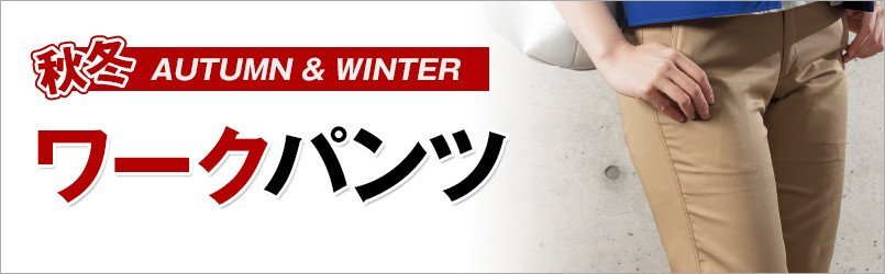 作業服・作業着 秋冬 スラックス