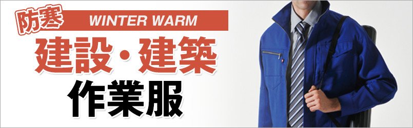 建設・建築作業服 防寒