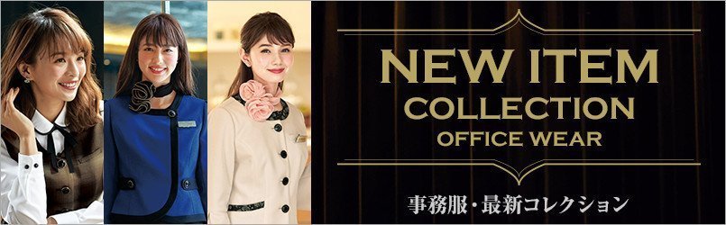 事務服の新作コレクション
