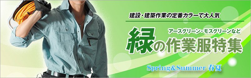 緑の作業服 春夏