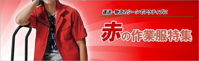 レッド 赤い作業服の通販 ユニフォームタウン