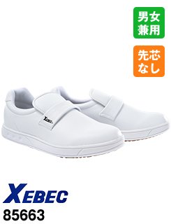 85663 ジーベック 厨房シューズ