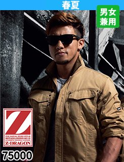 アクションプリーツで動きやすい Z-DRAGON75000