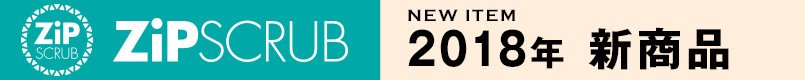 ジップスクラブ2018年新商品