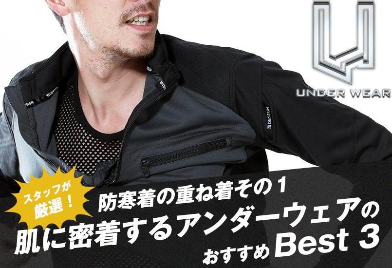 防寒着の重ね着その1 肌に密着するアンダーウェアのおすすめBest3