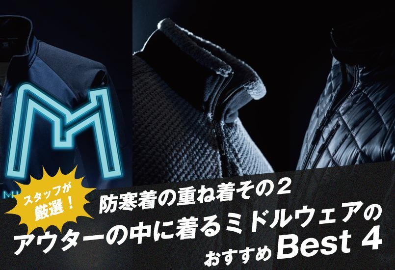 防寒着の重ね着その2 アウターの中に着るミドルウェアのおすすめBest4