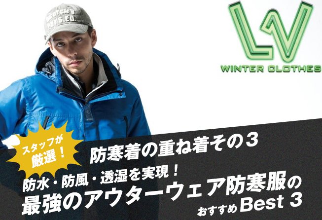 防寒着の重ね着その2 防水・防風・透湿を実現! 最強のアウターウェア防寒服のおすすめBest3