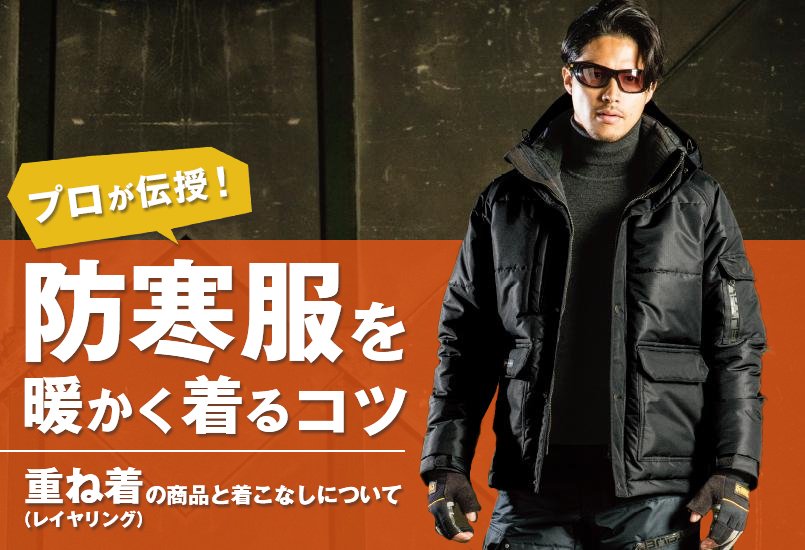 プロが伝授!防寒服を暖かく着るコツ 重ね着(レイヤリング)の商品と着こなしについて
