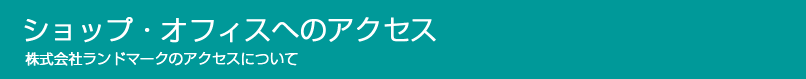 ショップ・オフィスへのアクセス