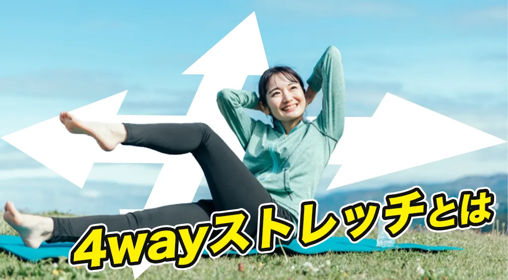 4wayストレッチ