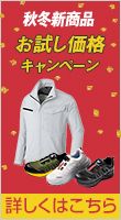 2025AW新商品お試し価格キャンペーン