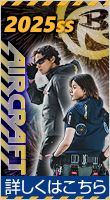2025SSエアークラフト