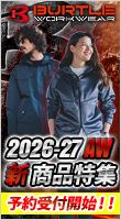バートル秋冬新作商品　予約受付開始