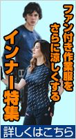 涼しいインナー特集