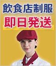 飲食店ユニフォームの即日発送