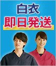白衣の即日発送