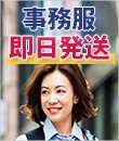 事務服の即日発送