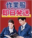 作業服・作業着の即日発送